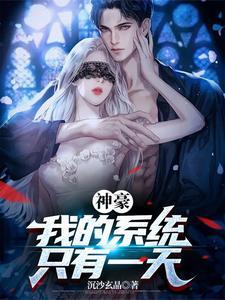 神豪我的系统只有一天未删版