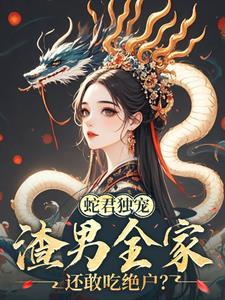 蛇君by