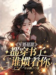 谁惯着你 贺廷川云衿