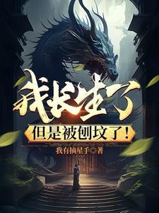 但是被刨坟了!苏斩