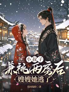 小叔子直接