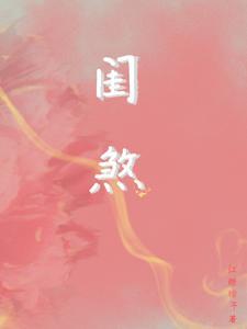 闺煞红糖粽子全文免费阅读