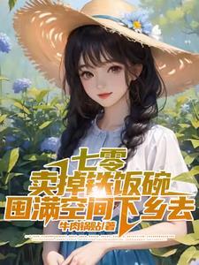 七零卖掉铁饭碗囤满空间下乡去