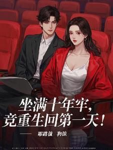 坐牢十年出来后的生活