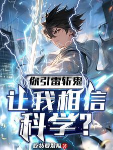 让我相信科学是什么歌