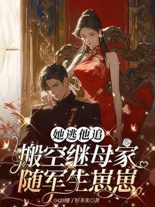 她逃他追他插翅难飞原文