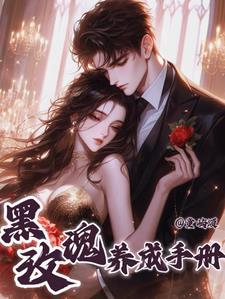 黑玫瑰养成手册在线阅读