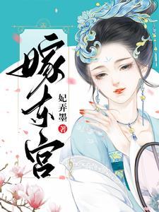 嫁东宫全文免费阅读