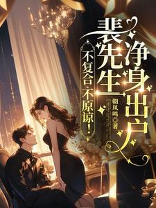 裴湛宋清然姜婳笔趣阁无弹窗