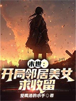开局末世降临