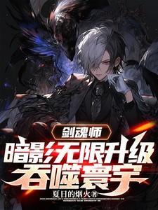 剑魂师暗影无限升级