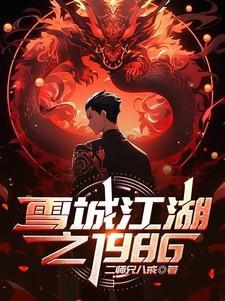 雪城主演