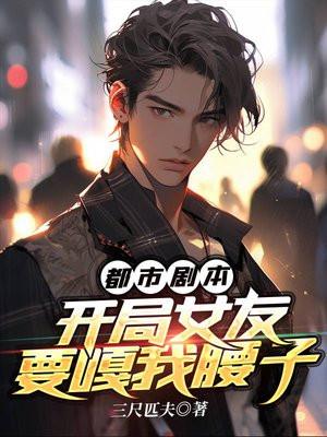 都市开局女友给我一百万