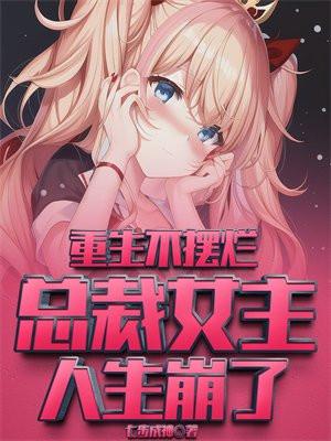 总裁重生不离婚