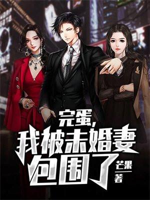 完蛋我被包围了手游