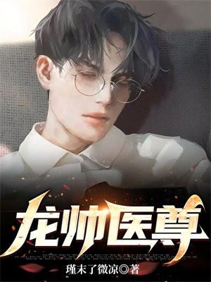 医神龙帅