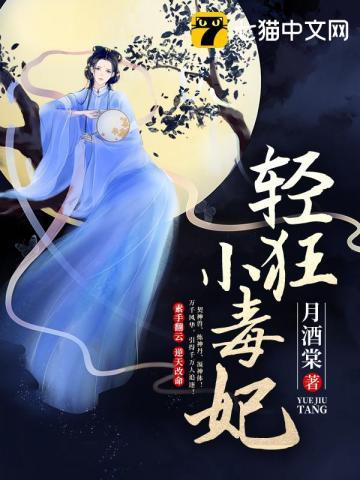 轻狂小毒妃最新章节