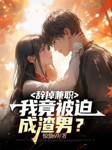 我竟被迫成渣男?无删减