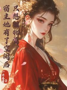 宿主她木有感情