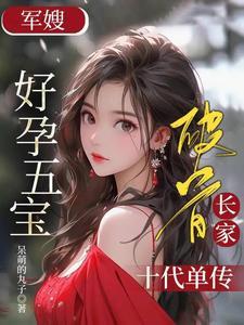破首长家十代单传免费阅读