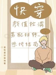 快穿颜值爆表 百度