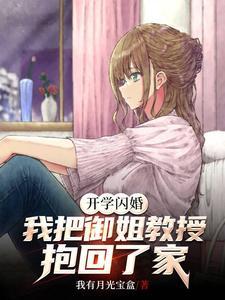 我把御姐教授抱回了家百度
