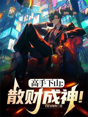 高手下山散财成神! 白白肉肉