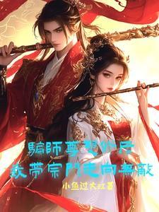 骗师尊双修后我带宗门走向无敌等级