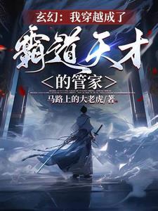 我穿成了霸道总裁免费阅读