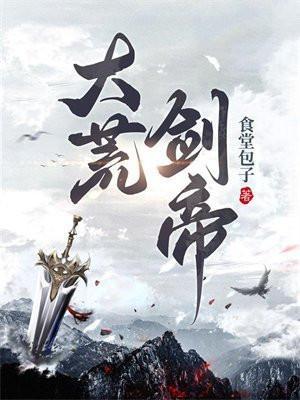 大荒剑帝简介