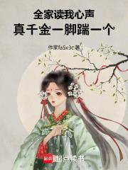真千金全家不是人
