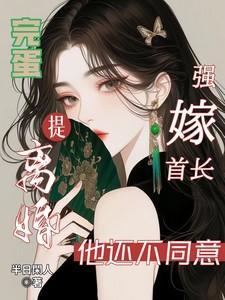 强婚挚爱首长霸宠
