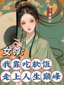 我在女尊吃软饭