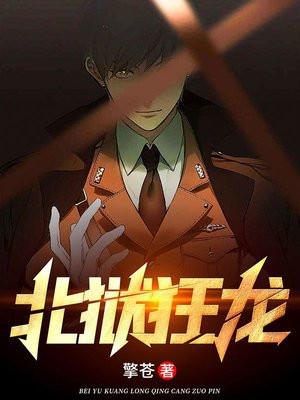 北狱狂龙 擎苍