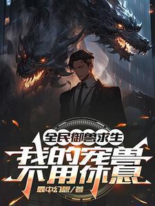 全民御兽我的宠物都有神级天赋