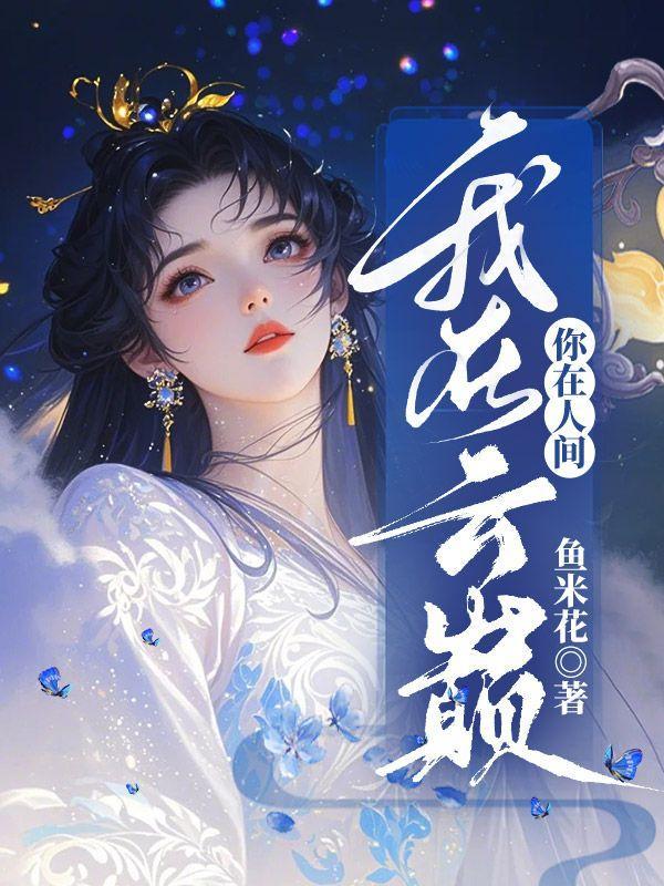 你在人间正好我也在