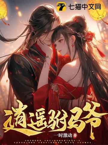 逍遥驸马爷免费阅读全文