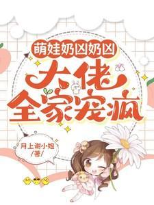 第一章团宠奶娃又奶又萌