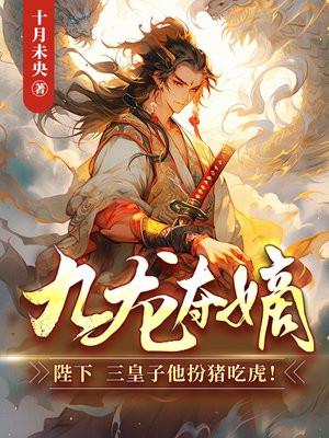 九龙夺嫡皇子的下场