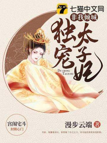 独宠太子妃全文免费阅读