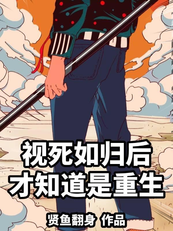 视死如归的感觉
