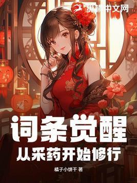 词条觉醒从采药开始修行