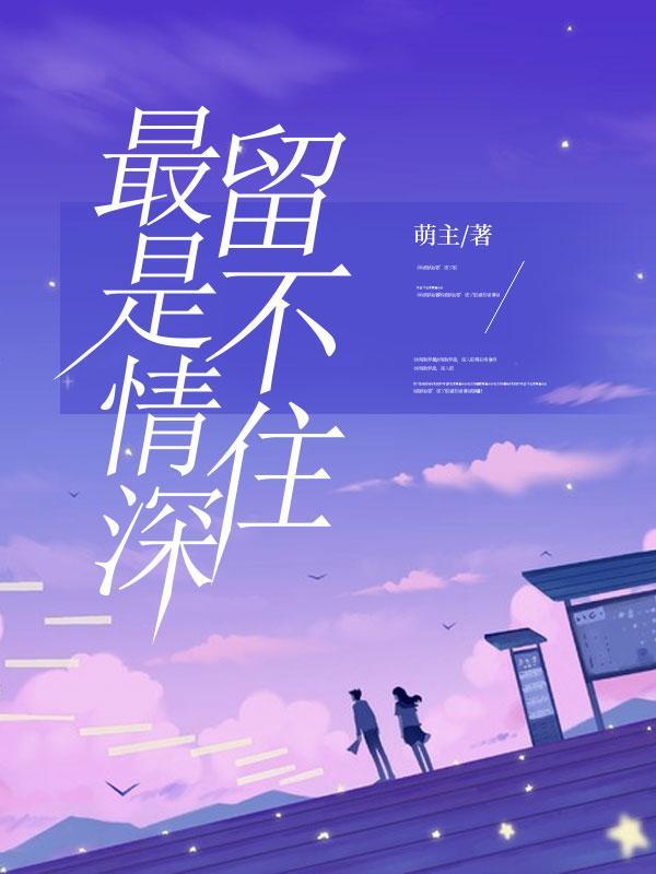 最是情深留不住完整版