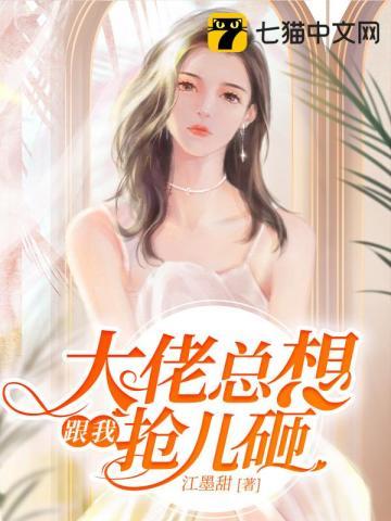 大佬总想跟我抢儿砸在线观看