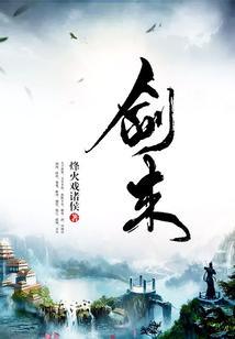 剑来第二季