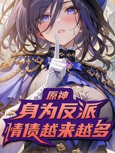原神反派男主