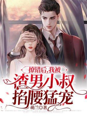 我被渣男小叔掐腰猛宠结局
