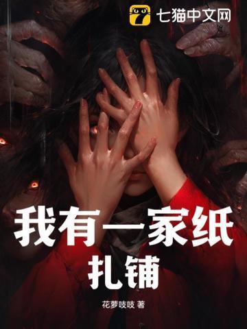 我有一家纸扎铺吴秋秋最新