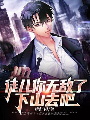 下山去吧齐天短剧