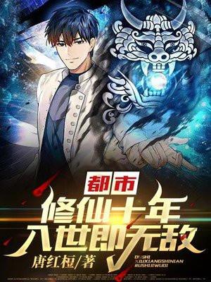 都市修仙十年